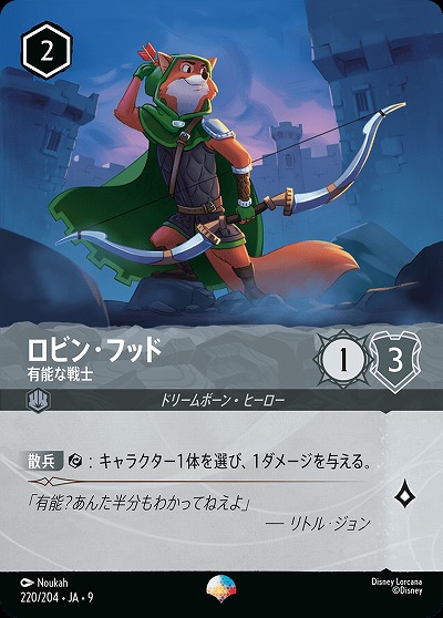 ロビン・フッド(エピック) 【FA2/ROJ/220/204EP】